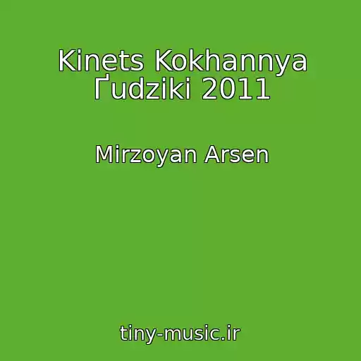 کاور آهنگ Kіnets Kokhannya Ґudziki 2011 از Mіrzoyan Arsen