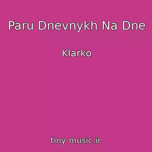 کاور آهنگ Paru Dnevnykh Na Dne از Klarko