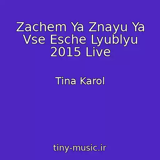کاور آهنگ Zachem Ya Znayu Ya Vse Esche Lyublyu 2015 Live از Tina Karol