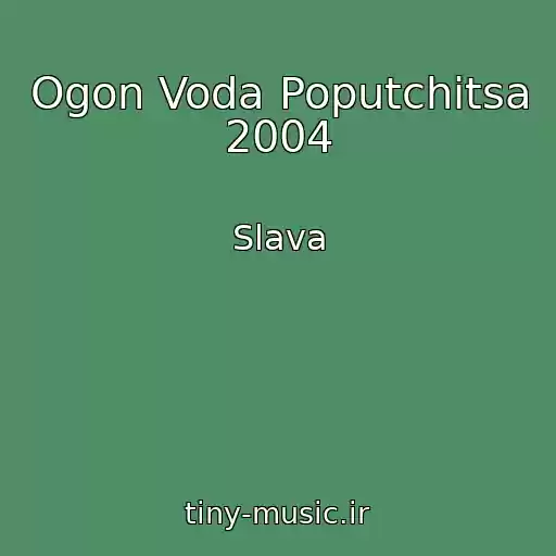 کاور آهنگ Ogon Voda Poputchitsa 2004 از Slava