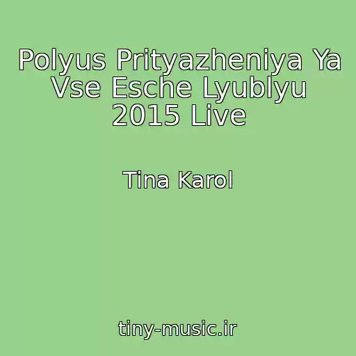 کاور آهنگ Polyus Prityazheniya Ya Vse Esche Lyublyu 2015 Live از Tina Karol