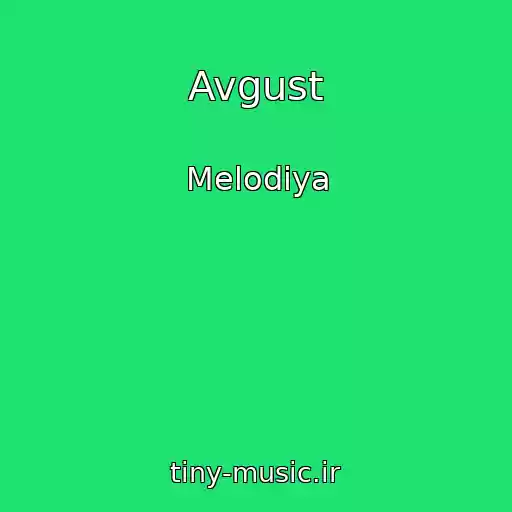 کاور آهنگ Avgust از Melodiya