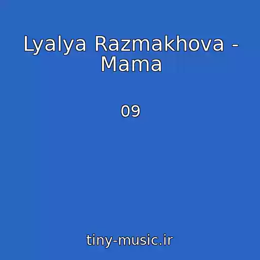 کاور آهنگ Lyalya Razmakhova - Mama از 09