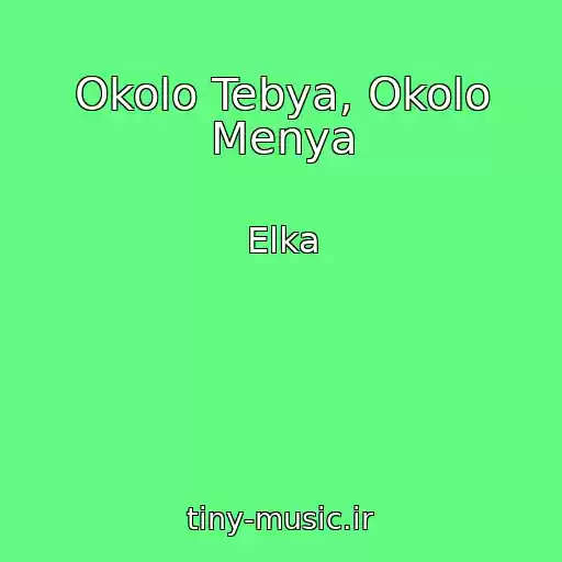 کاور آهنگ Okolo Tebya, Okolo Menya از Elka