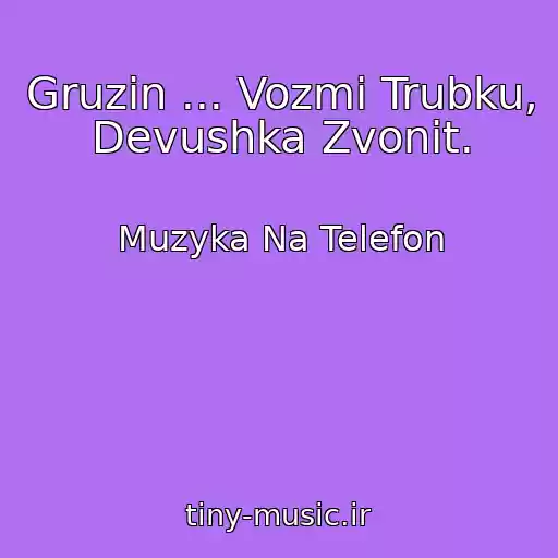 کاور آهنگ Gruzin ... Vozmi Trubku, Devushka Zvonit. از Muzyka Na Telefon