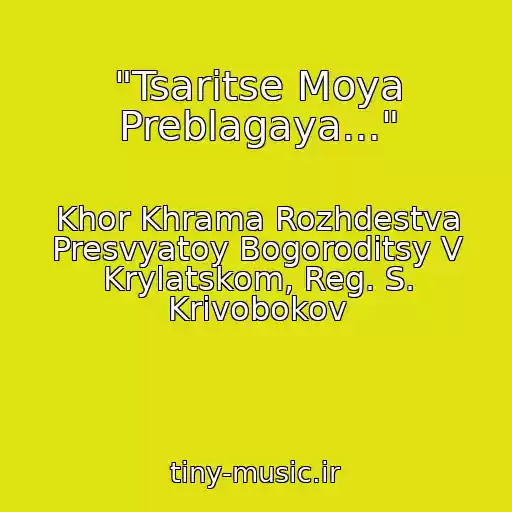 کاور آهنگ "Tsaritse Moya Preblagaya..." از Khor Khrama Rozhdestva Presvyatoy Bogoroditsy V Krylatskom, Reg. S. Krivobokov