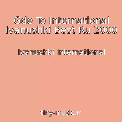 کاور آهنگ Gde To International Ivanushki Best Ru 2000 از Ivanushki International