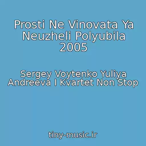 کاور آهنگ Prosti Ne Vinovata Ya Neuzheli Polyubila 2005 از Sergey Voytenko Yuliya Andreeva I Kvartet Non Stop