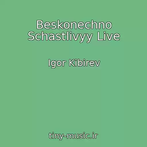 کاور آهنگ Beskonechno Schastlivyy Live از Igor Kibirev