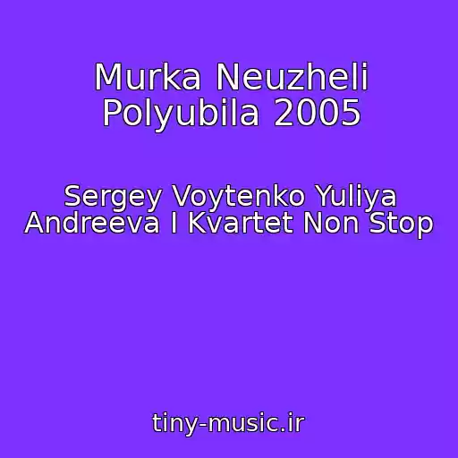کاور آهنگ Murka Neuzheli Polyubila 2005 از Sergey Voytenko Yuliya Andreeva I Kvartet Non Stop