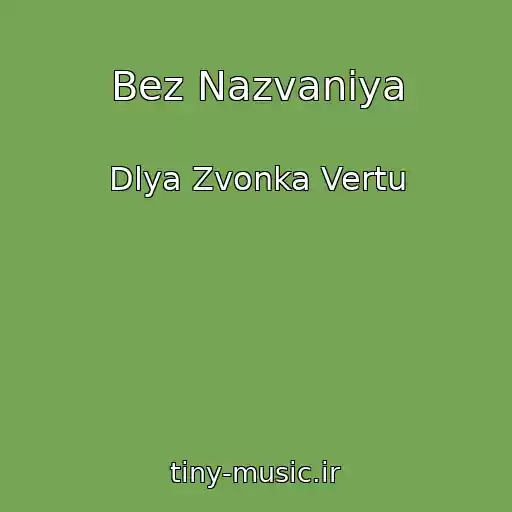کاور آهنگ Bez Nazvaniya از Dlya Zvonka Vertu