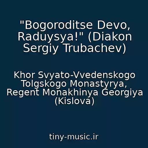 کاور آهنگ "Bogoroditse Devo, Raduysya!" (Diakon Sergiy Trubachev) از Khor Svyato-Vvedenskogo Tolgskogo Monastyrya, Regent Monakhinya Georgiya (Kislova)