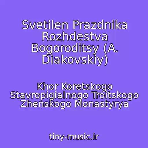 کاور آهنگ Svetilen Prazdnika Rozhdestva Bogoroditsy (A. Diakovskiy) از Khor Koretskogo Stavropigialnogo Troitskogo Zhenskogo Monastyrya