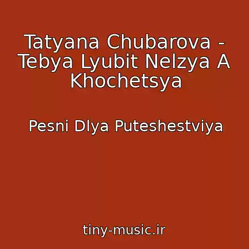 کاور آهنگ Tatyana Chubarova - Tebya Lyubit Nelzya A Khochetsya از Pesni Dlya Puteshestviya