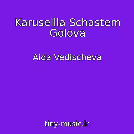 کاور آهنگ Karuselila Schastem Golova از Aida Vedischeva