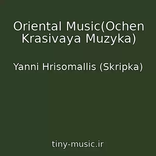 کاور آهنگ Oriental Music(Ochen Krasivaya Muzyka) از Yanni Hrisomallis (Skripka)