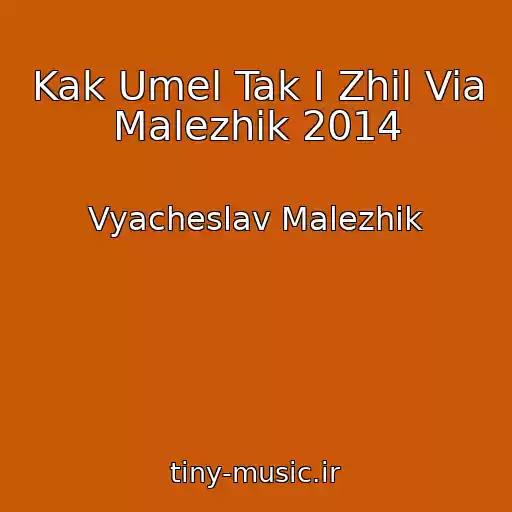 کاور آهنگ Kak Umel Tak I Zhil Via Malezhik 2014 از Vyacheslav Malezhik