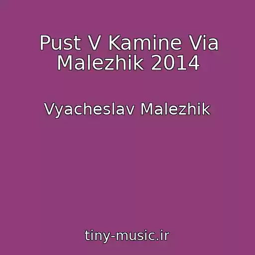 کاور آهنگ Pust V Kamine Via Malezhik 2014 از Vyacheslav Malezhik