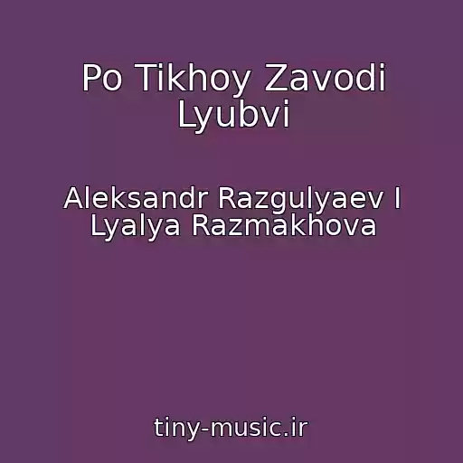 کاور آهنگ Po Tikhoy Zavodi Lyubvi از Aleksandr Razgulyaev I Lyalya Razmakhova