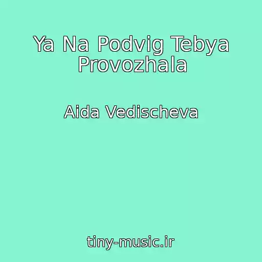 کاور آهنگ Ya Na Podvig Tebya Provozhala از Aida Vedischeva
