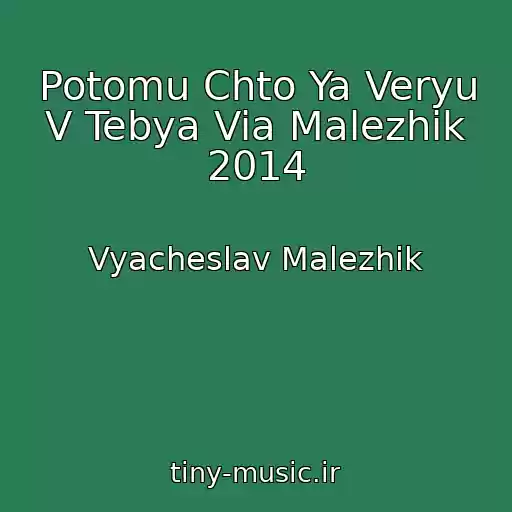 کاور آهنگ Potomu Chto Ya Veryu V Tebya Via Malezhik 2014 از Vyacheslav Malezhik