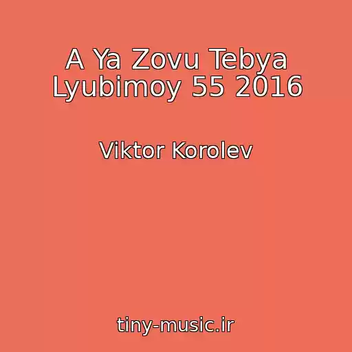 کاور آهنگ A Ya Zovu Tebya Lyubimoy 55 2016 از Viktor Korolev