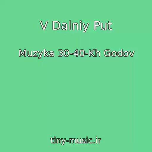 کاور آهنگ V Dalniy Put از Muzyka 30-40-Kh Godov