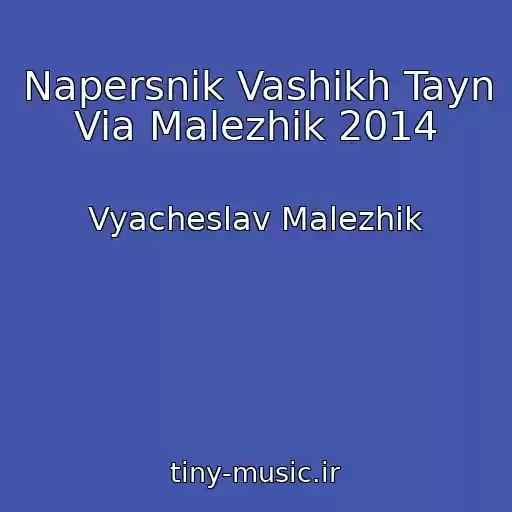 کاور آهنگ Napersnik Vashikh Tayn Via Malezhik 2014 از Vyacheslav Malezhik