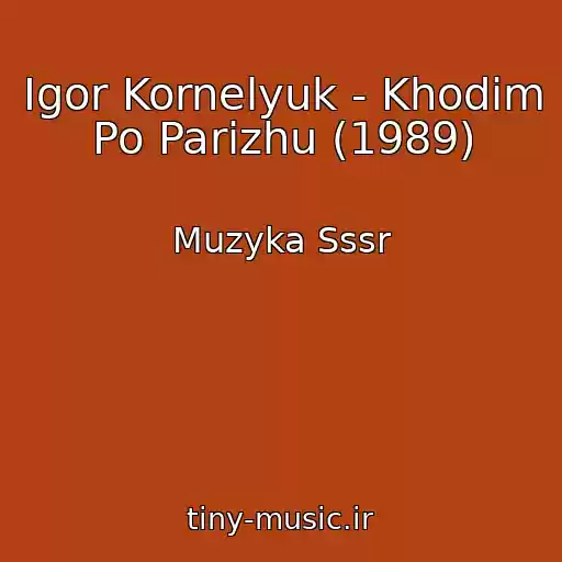 کاور آهنگ Igor Kornelyuk - Khodim Po Parizhu (1989) از Muzyka Sssr