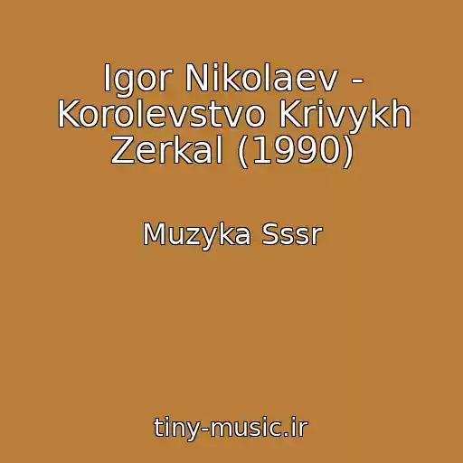 کاور آهنگ Igor Nikolaev - Korolevstvo Krivykh Zerkal (1990) از Muzyka Sssr