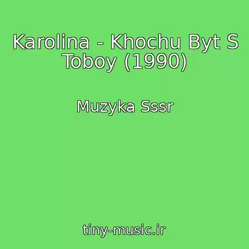 کاور آهنگ Karolina - Khochu Byt S Toboy (1990) از Muzyka Sssr
