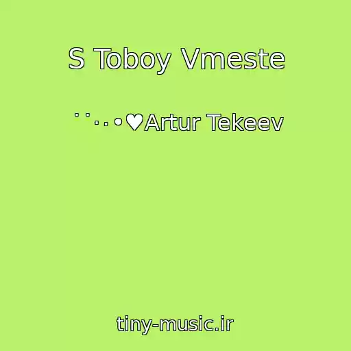 کاور آهنگ S Toboy Vmeste از ˙˙·٠•♥Artur Tekeev