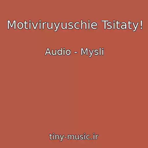کاور آهنگ Motiviruyuschie Tsitaty! از Audio - Mysli