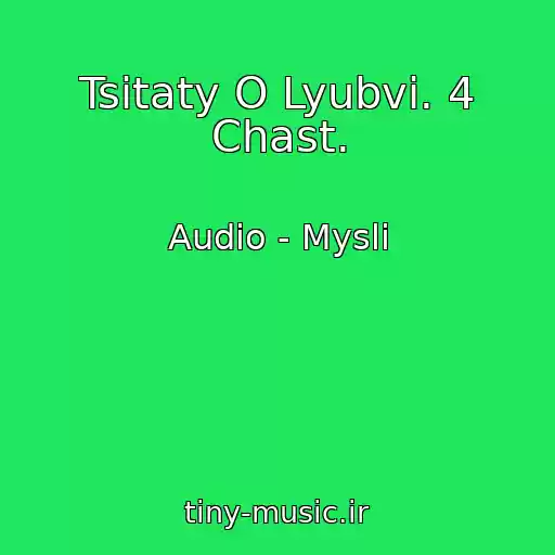 کاور آهنگ Tsitaty O Lyubvi. 4 Chast. از Audio - Mysli