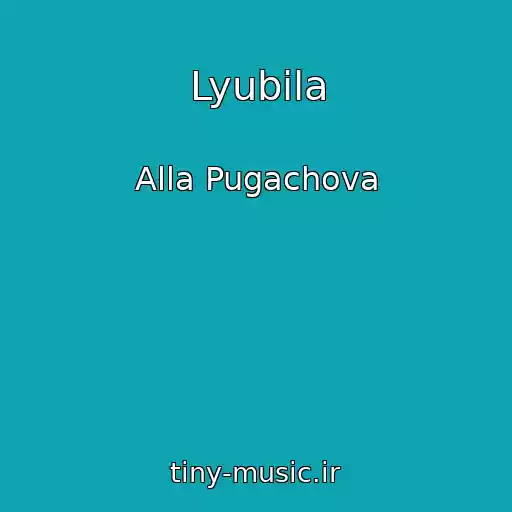کاور آهنگ Lyubila از Alla Pugachova