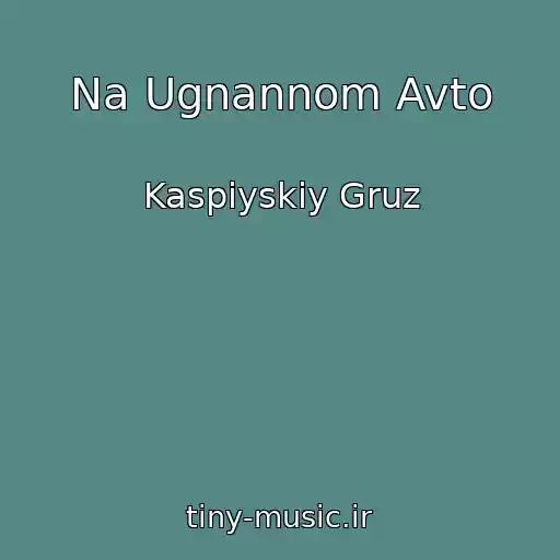 کاور آهنگ Na Ugnannom Avto از Kaspiyskiy Gruz