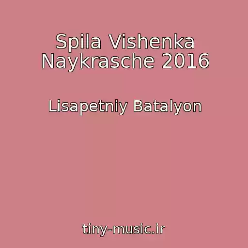 کاور آهنگ Spіla Vishenka Naykrasche 2016 از Lіsapetniy Batalyon