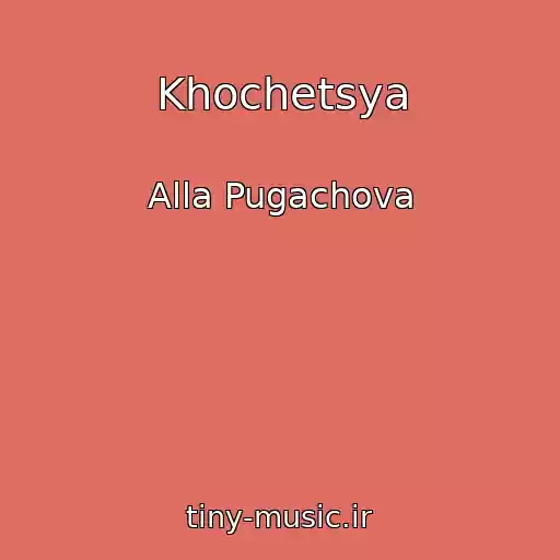 کاور آهنگ Khochetsya از Alla Pugachova