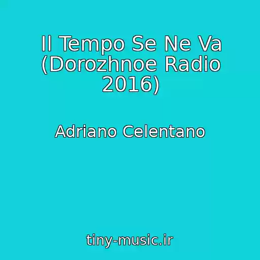 کاور آهنگ Il Tempo Se Ne Va (Dorozhnoe Radio 2016) از Adriano Celentano