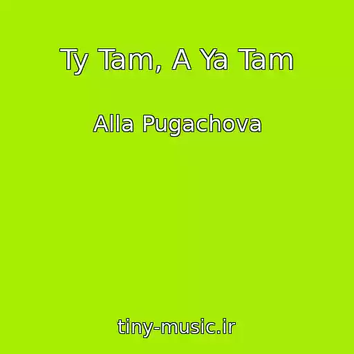 کاور آهنگ Ty Tam, A Ya Tam از Alla Pugachova