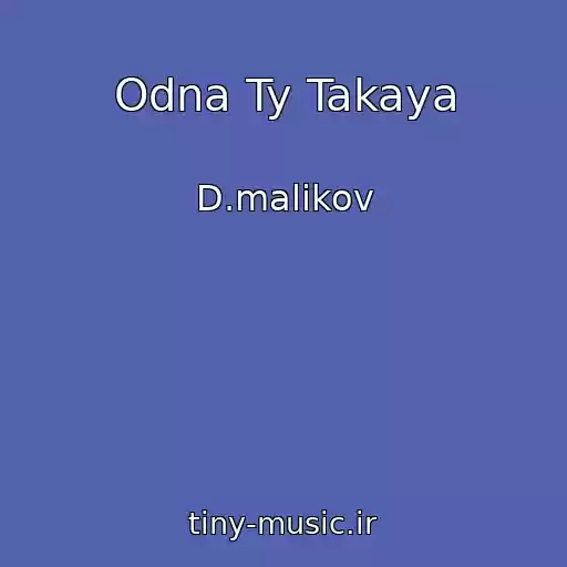 کاور آهنگ Odna Ty Takaya از D.malikov