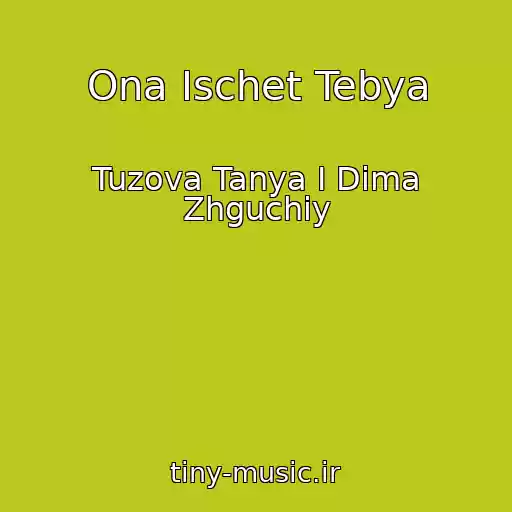 کاور آهنگ Ona Ischet Tebya از Tuzova Tanya I Dima Zhguchiy