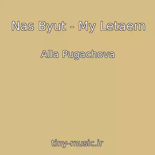 کاور آهنگ Nas Byut - My Letaem از Alla Pugachova