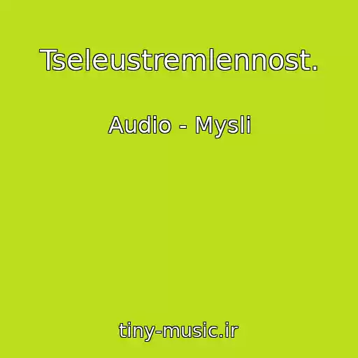 کاور آهنگ Tseleustremlennost. از Audio - Mysli
