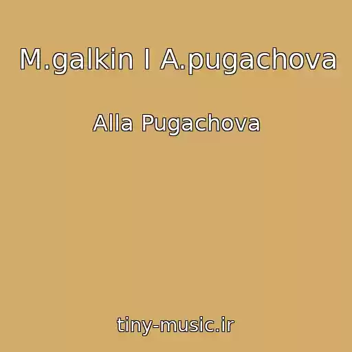 کاور آهنگ M.galkin I A.pugachova از Alla Pugachova