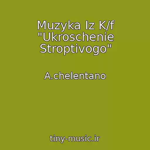 کاور آهنگ Muzyka Iz K/f "Ukroschenie Stroptivogo" از A.chelentano