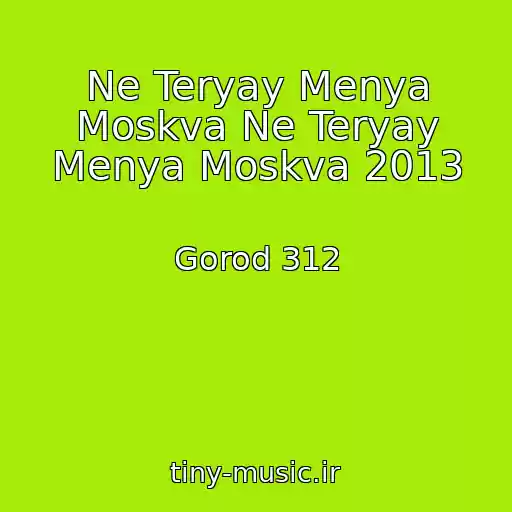کاور آهنگ Ne Teryay Menya Moskva Ne Teryay Menya Moskva 2013 از Gorod 312
