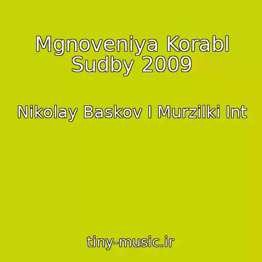 کاور آهنگ Mgnoveniya Korabl Sudby 2009 از Nikolay Baskov I Murzilki Int