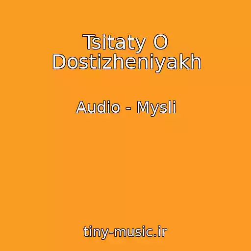 کاور آهنگ Tsitaty O Dostizheniyakh از Audio - Mysli