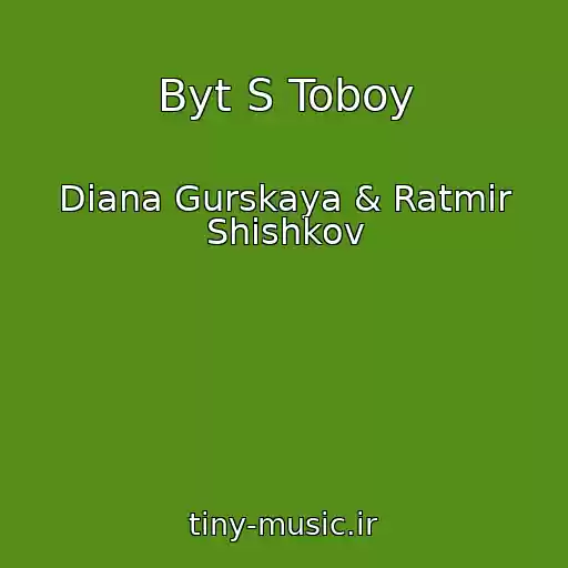 کاور آهنگ Byt S Toboy از Diana Gurskaya & Ratmir Shishkov